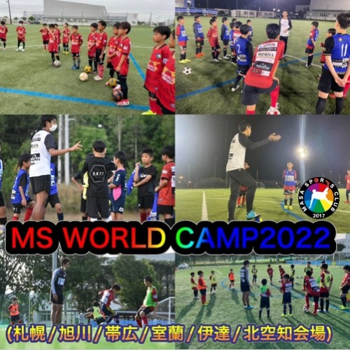 【MS WORLD CAMP2022通い強化キャンプ募集開始お知らせ】