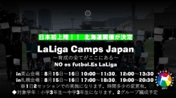 【LaLiga Camps Japan2023募集開始お知らせ】