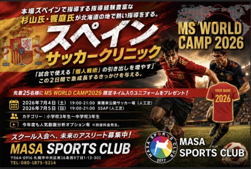【MS WORLD CAMP2026通い強化キャンプ募集開始お知らせ】
